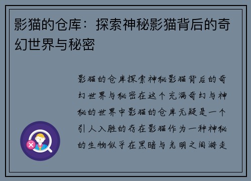 影猫的仓库：探索神秘影猫背后的奇幻世界与秘密