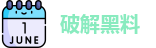 破解黑料